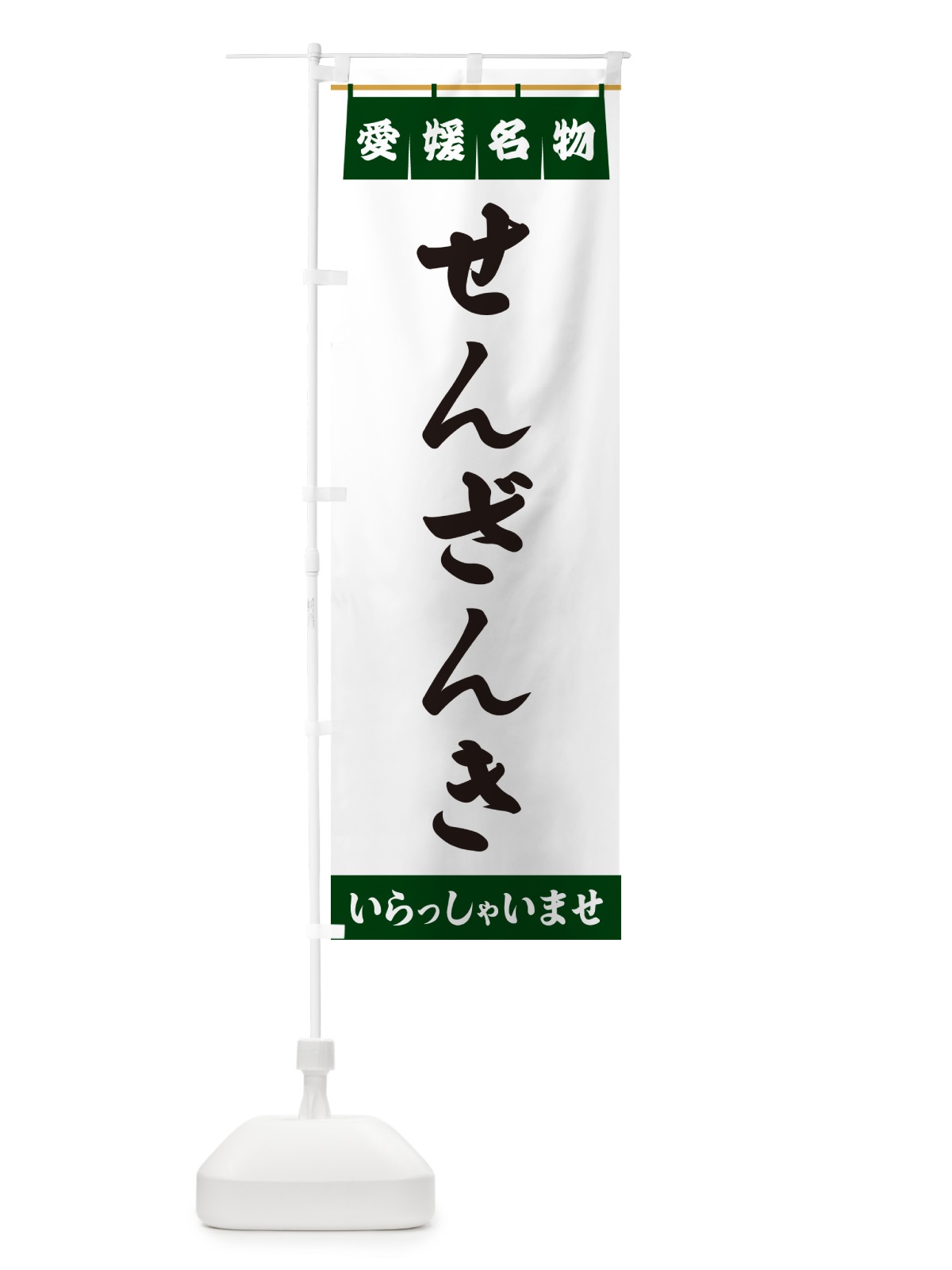 のぼり せんざんき・愛媛名物 のぼり旗 5N85(デザイン【C】)