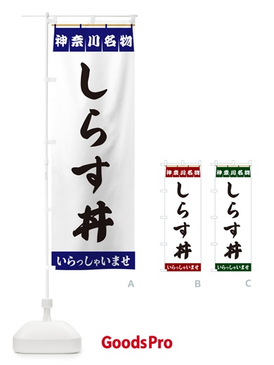 のぼり しらす丼・神奈川名物 のぼり旗 5N87