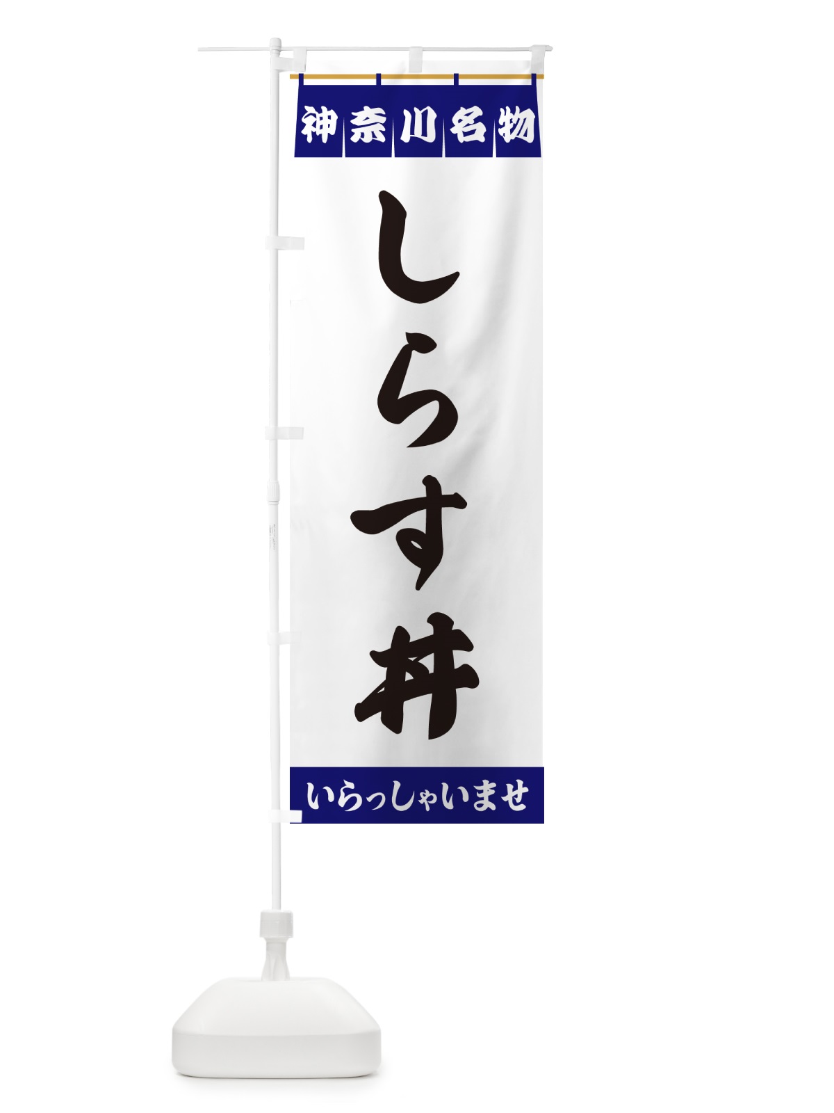 のぼり しらす丼・神奈川名物 のぼり旗 5N87(デザイン【A】)