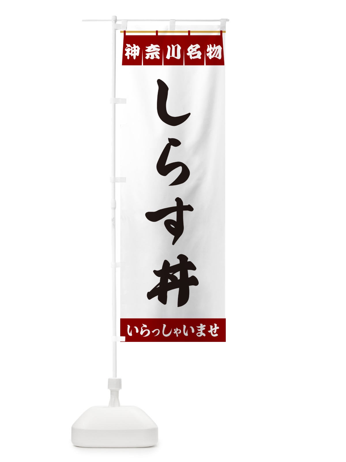 のぼり しらす丼・神奈川名物 のぼり旗 5N87(デザイン【B】)
