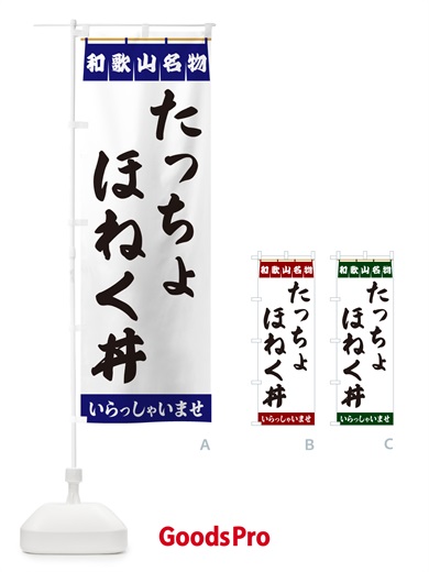 のぼり たっちょほねく丼・和歌山名物 のぼり旗 5N88