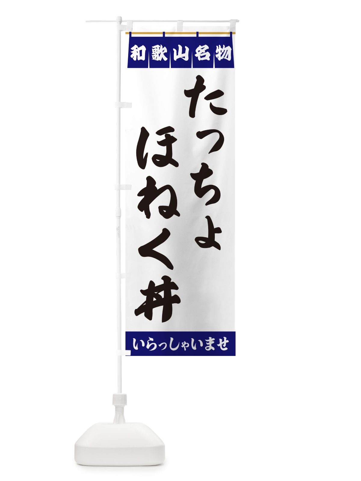 のぼり たっちょほねく丼・和歌山名物 のぼり旗 5N88(デザイン【A】)