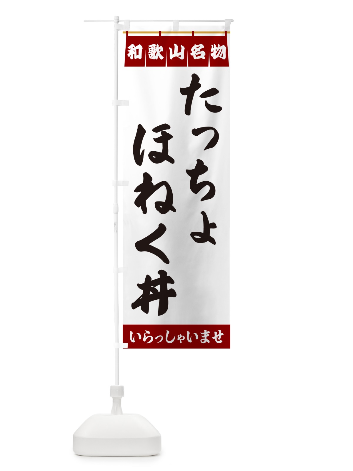 のぼり たっちょほねく丼・和歌山名物 のぼり旗 5N88(デザイン【B】)