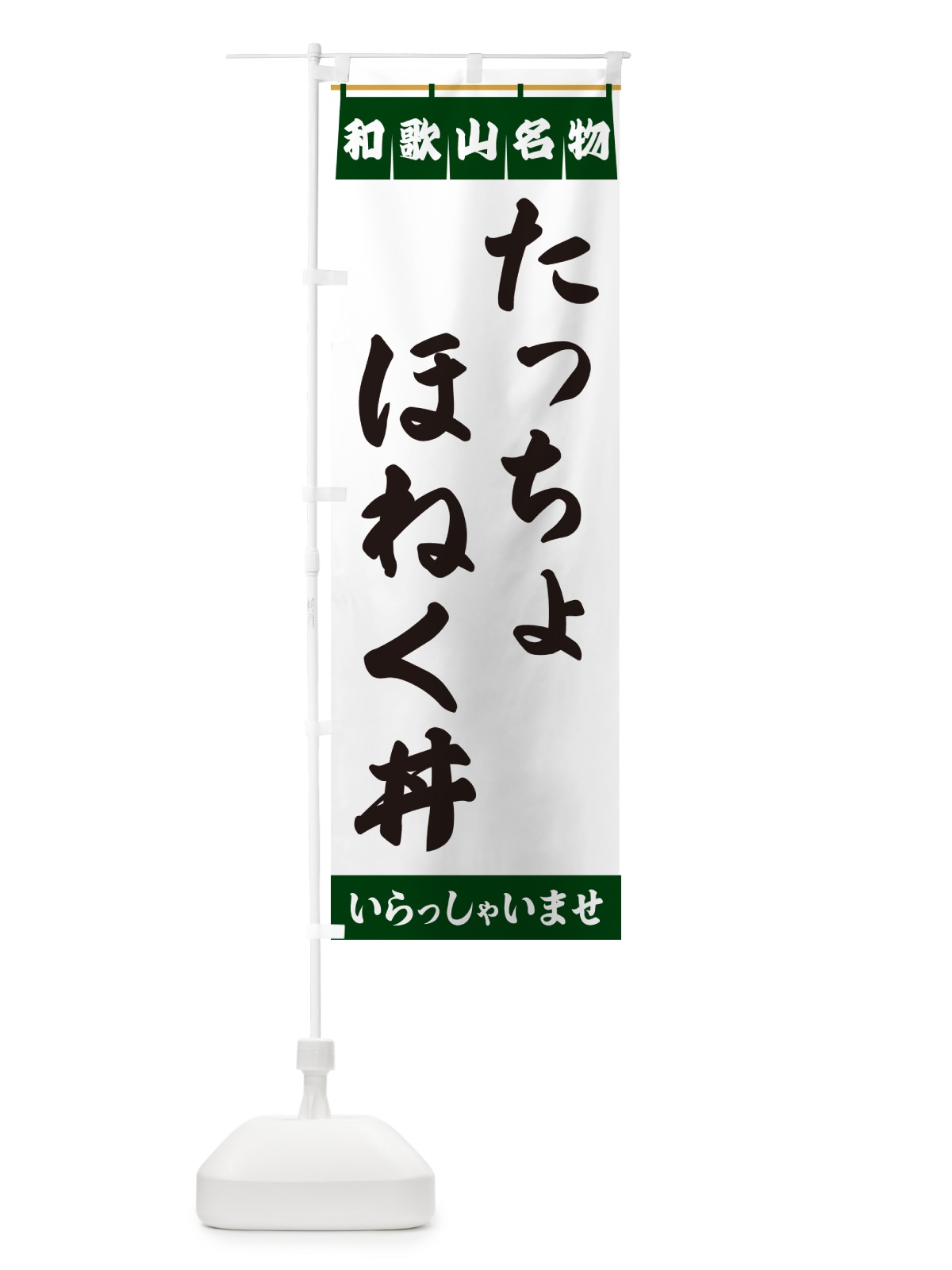 のぼり たっちょほねく丼・和歌山名物 のぼり旗 5N88(デザイン【C】)