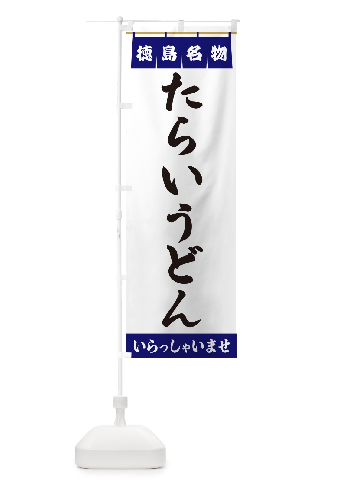 のぼり たらいうどん・徳島名物 のぼり旗 5N89(デザイン【A】)