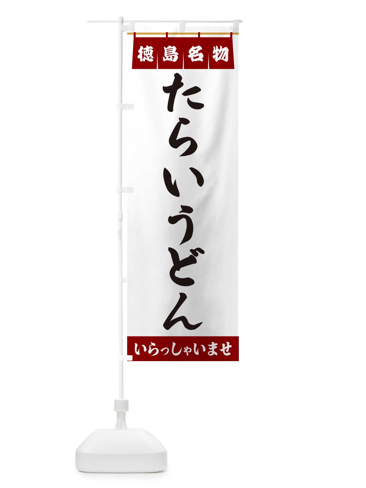 のぼり たらいうどん・徳島名物 のぼり旗 5N89(デザイン【B】)