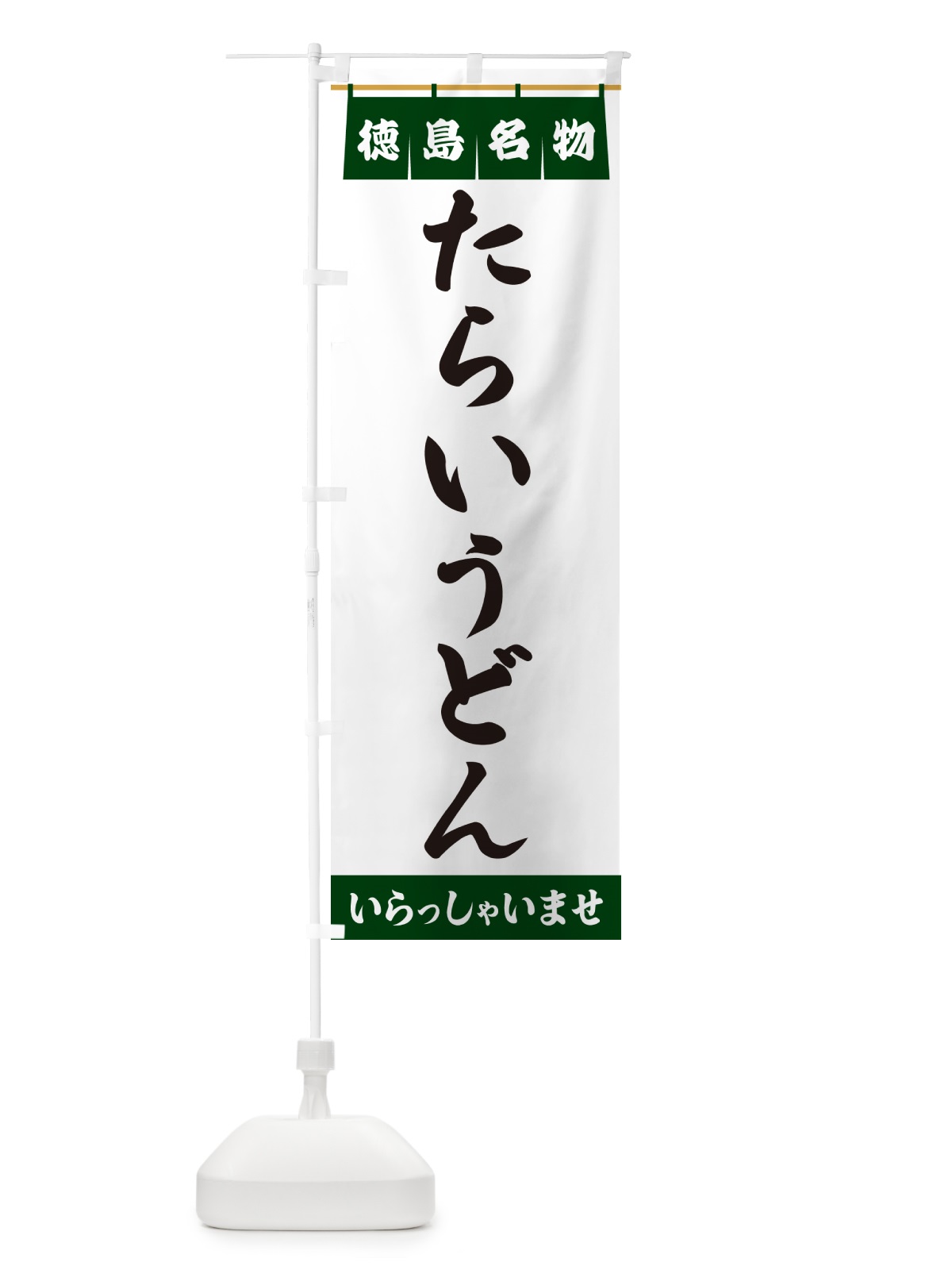 のぼり たらいうどん・徳島名物 のぼり旗 5N89(デザイン【C】)