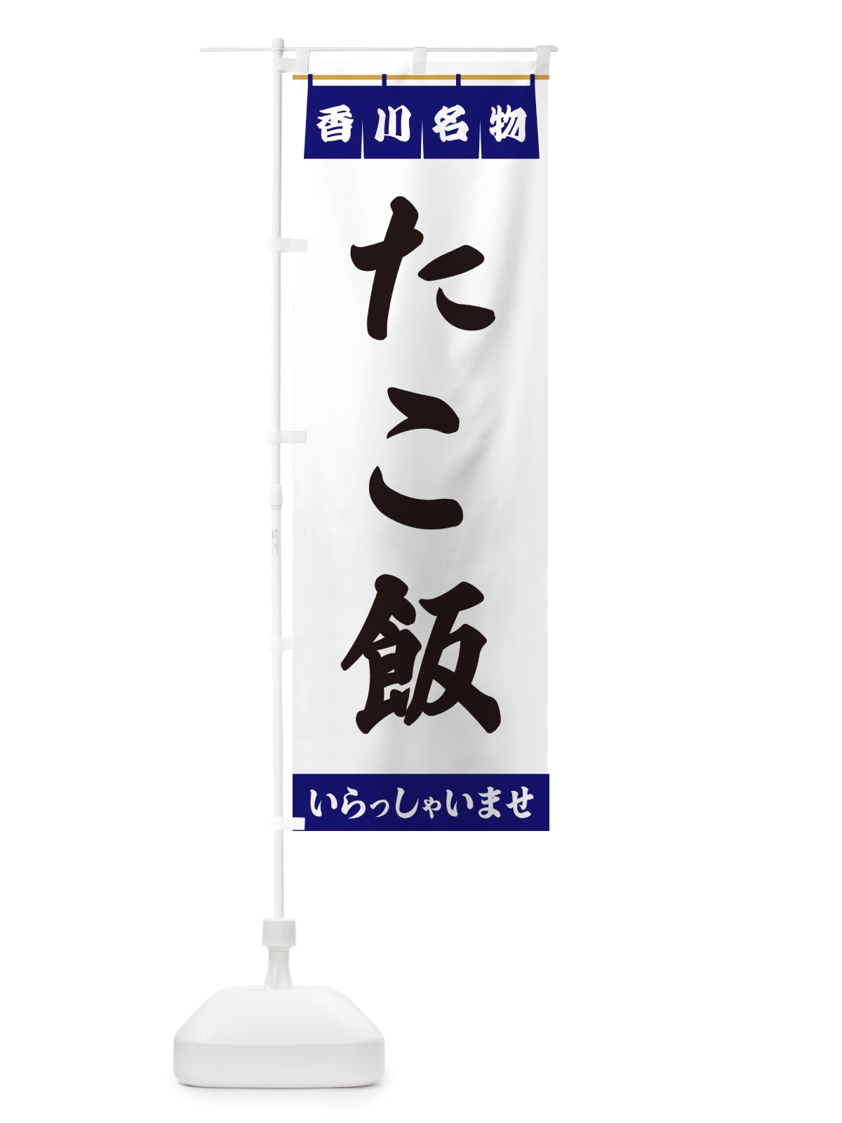 のぼり たこ飯・香川名物 のぼり旗 5N8C(デザイン【A】)