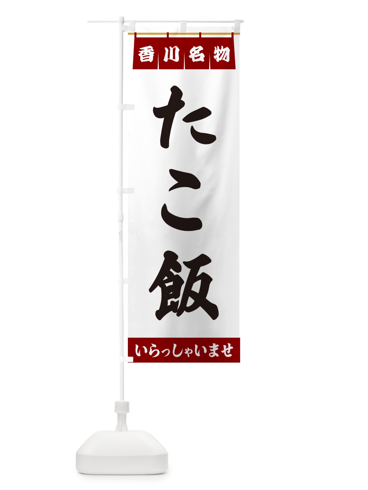 のぼり たこ飯・香川名物 のぼり旗 5N8C(デザイン【B】)