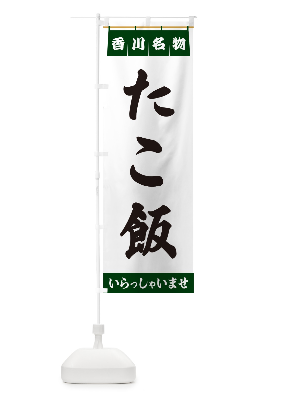 のぼり たこ飯・香川名物 のぼり旗 5N8C(デザイン【C】)