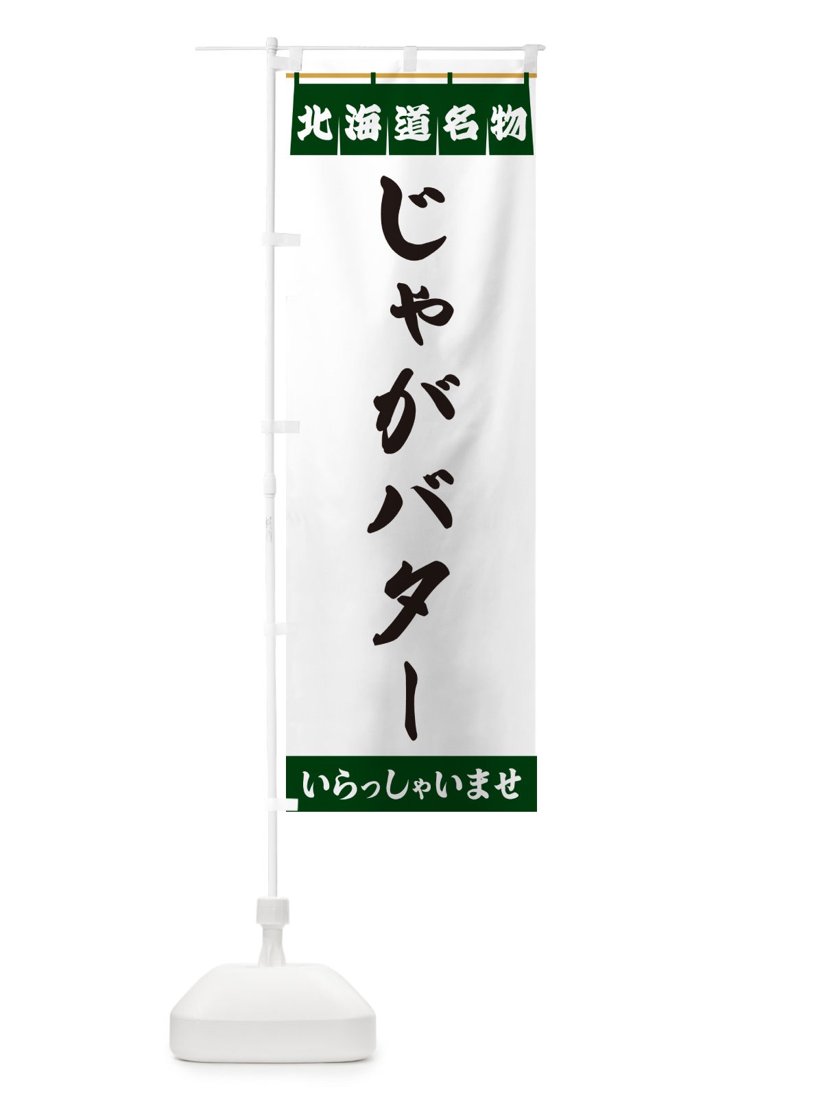 のぼり じゃがバター・北海道名物 のぼり旗 5N8E(デザイン【C】)