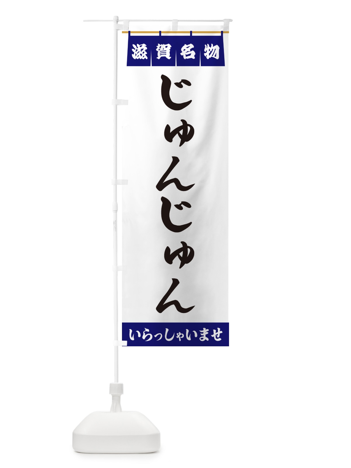 のぼり じゅんじゅん・滋賀名物 のぼり旗 5N8F(デザイン【A】)