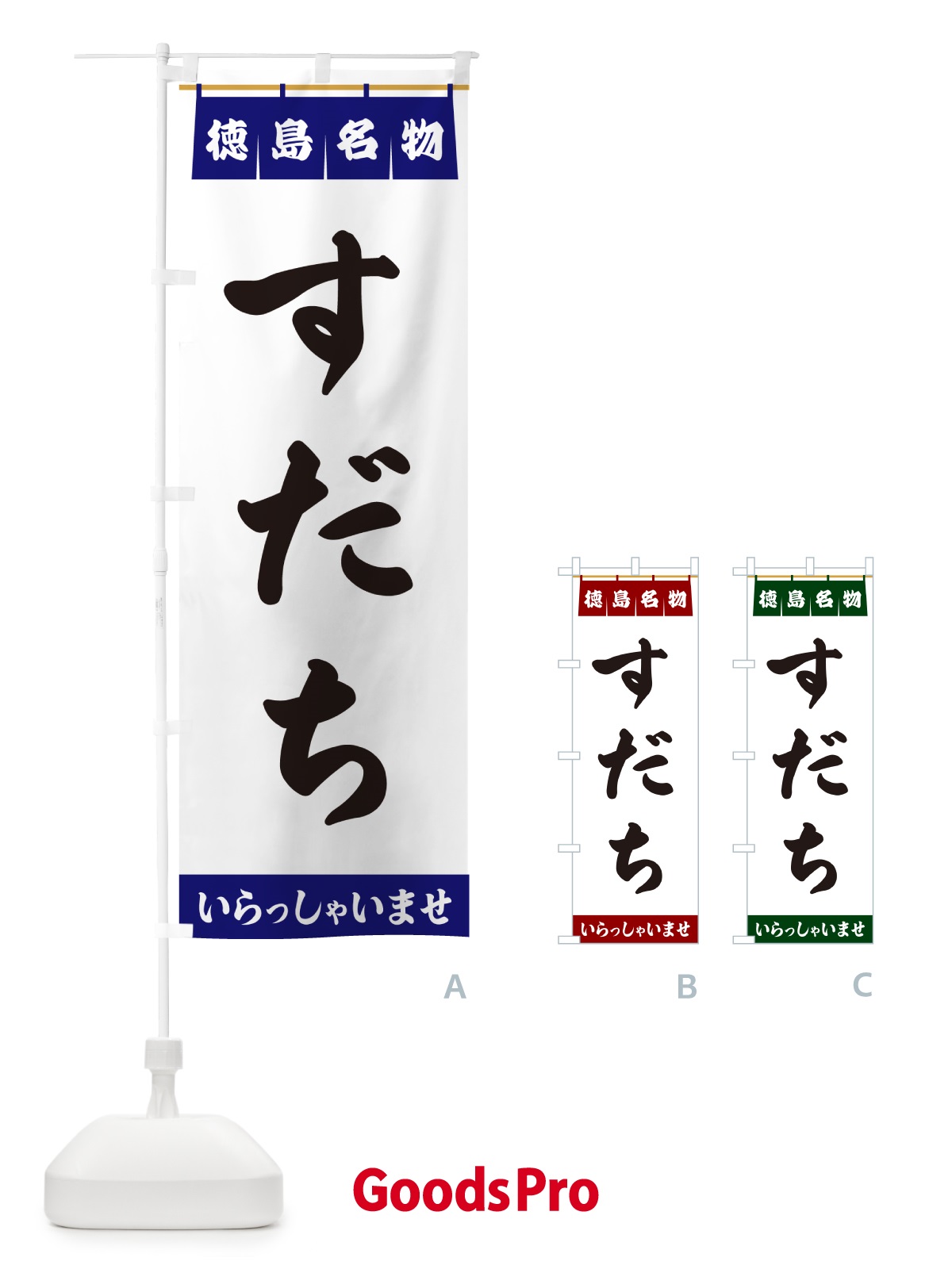 のぼり すだち・徳島名物 のぼり旗 5N8G