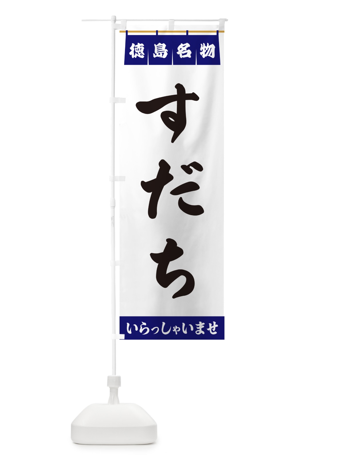 のぼり すだち・徳島名物 のぼり旗 5N8G(デザイン【A】)