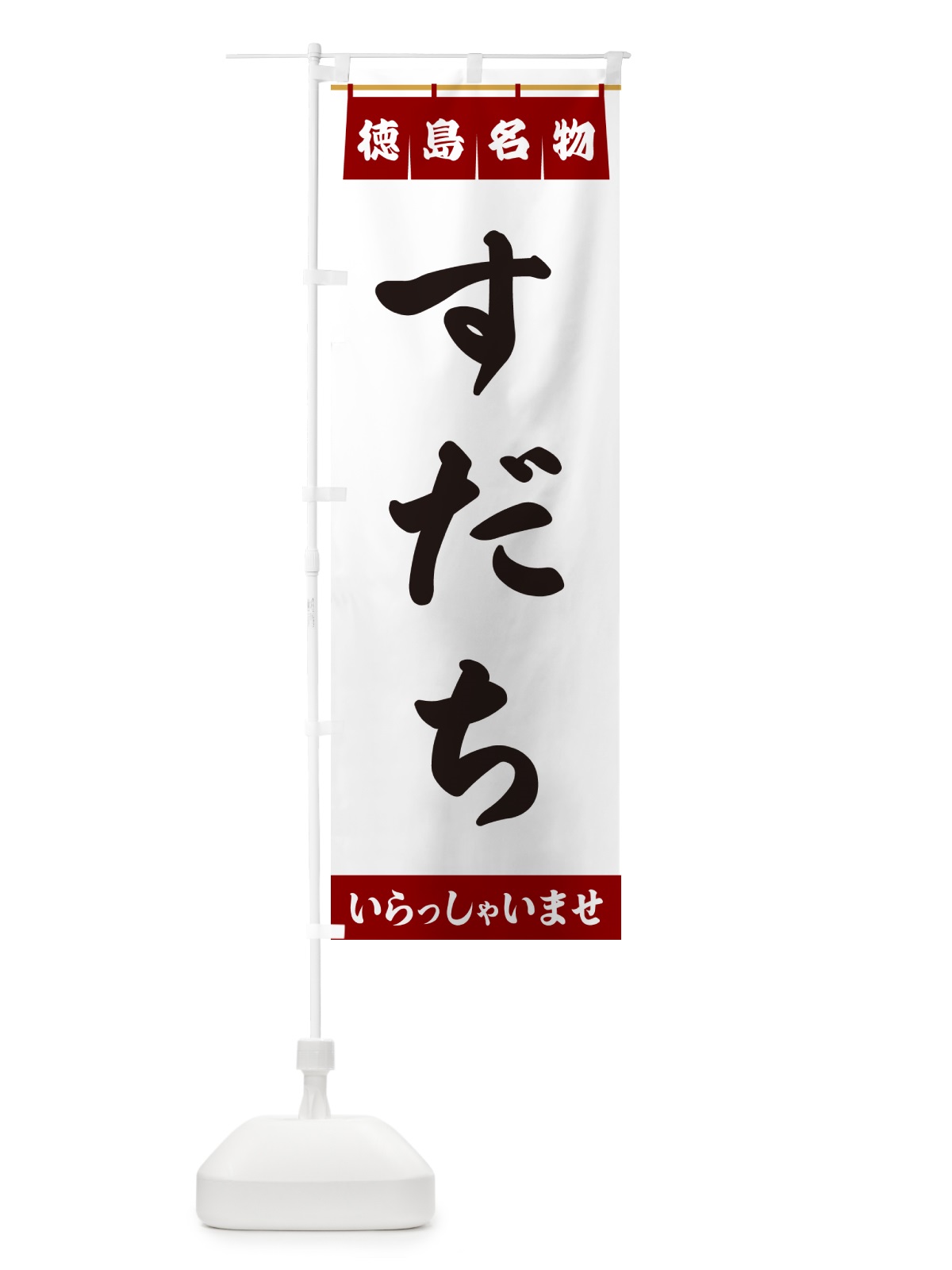 のぼり すだち・徳島名物 のぼり旗 5N8G(デザイン【B】)
