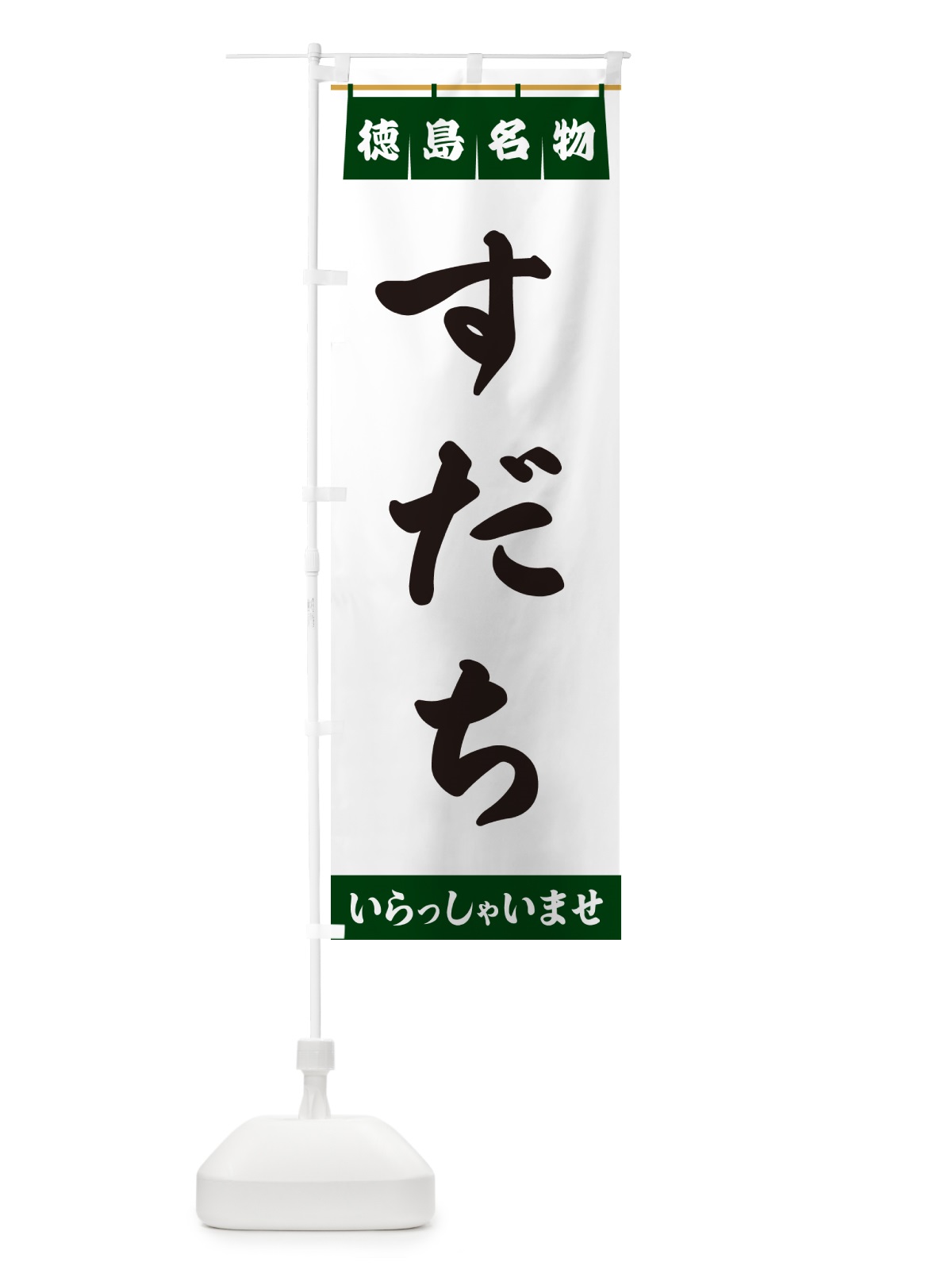 のぼり すだち・徳島名物 のぼり旗 5N8G(デザイン【C】)