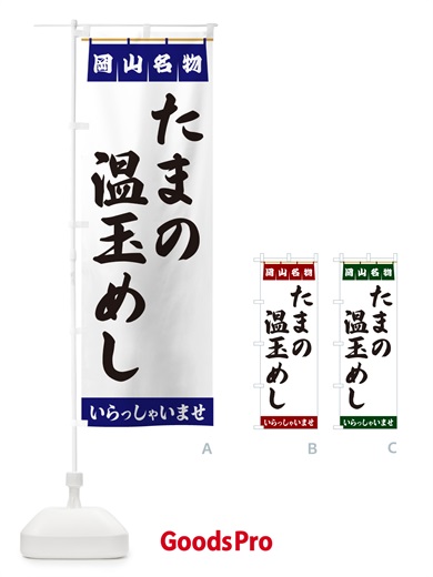 のぼり たまの温玉めし・岡山名物 のぼり旗 5N8L