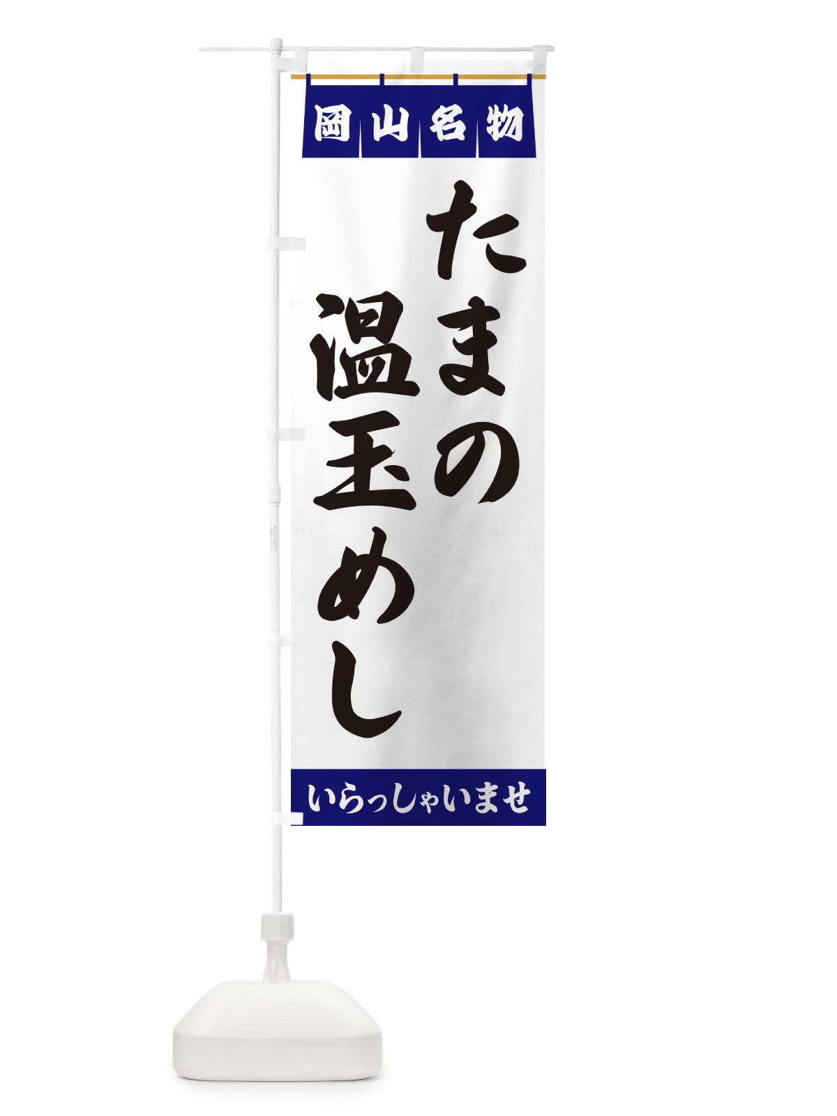 のぼり たまの温玉めし・岡山名物 のぼり旗 5N8L(デザイン【A】)