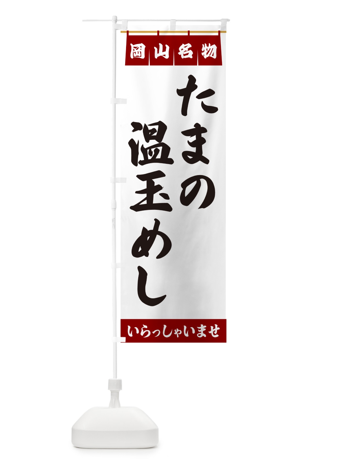 のぼり たまの温玉めし・岡山名物 のぼり旗 5N8L(デザイン【B】)