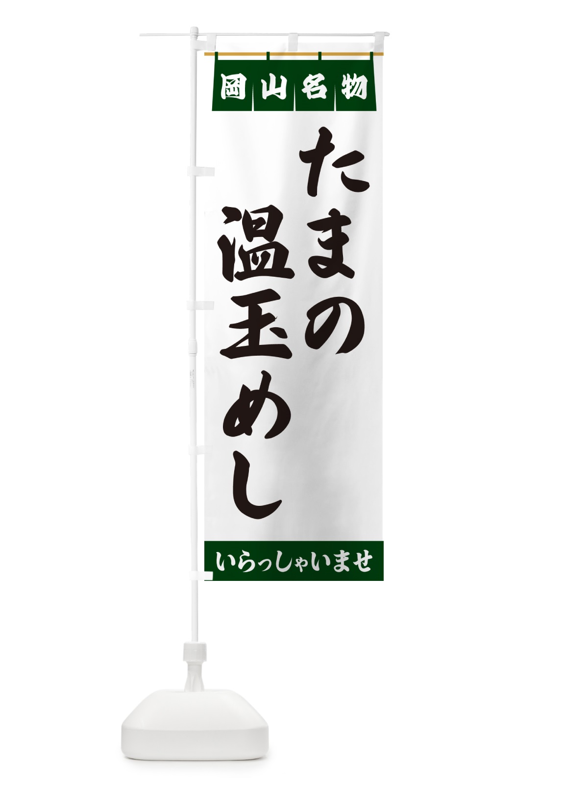のぼり たまの温玉めし・岡山名物 のぼり旗 5N8L(デザイン【C】)