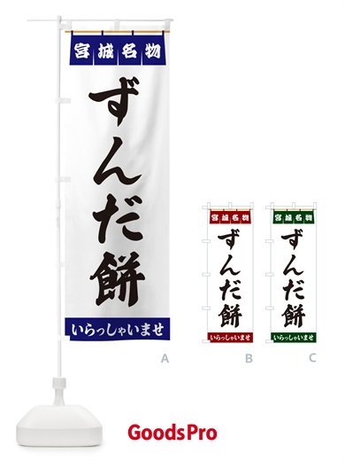 のぼり ずんだ餅・宮城名物 のぼり旗 5N8N