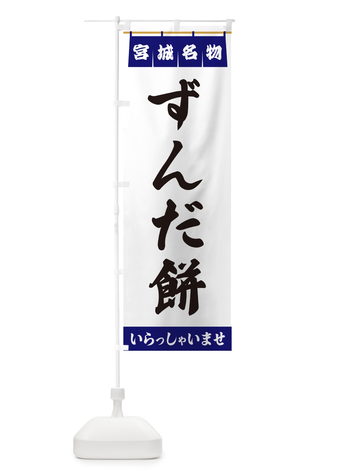 のぼり ずんだ餅・宮城名物 のぼり旗 5N8N(デザイン【A】)