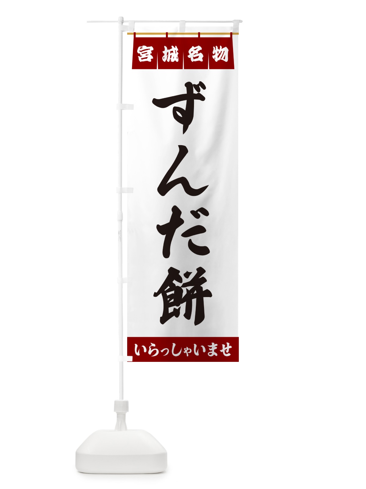 のぼり ずんだ餅・宮城名物 のぼり旗 5N8N(デザイン【B】)