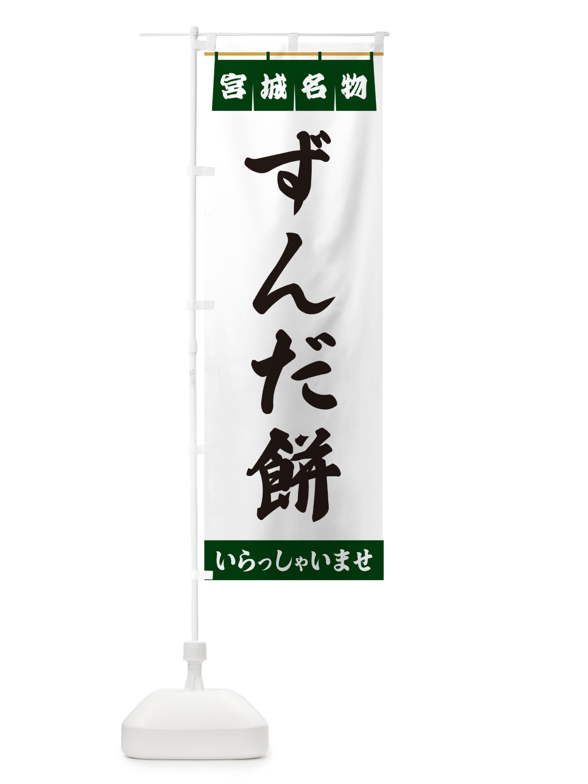 のぼり ずんだ餅・宮城名物 のぼり旗 5N8N(デザイン【C】)