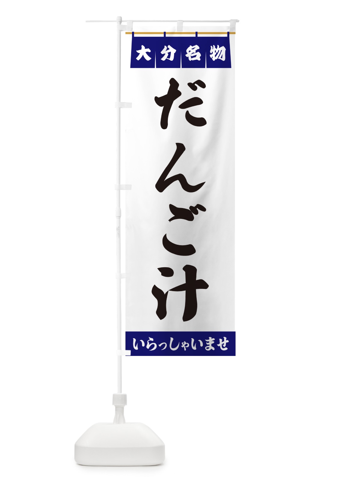 のぼり だんご汁・大分名物 のぼり旗 5N8S(デザイン【A】)