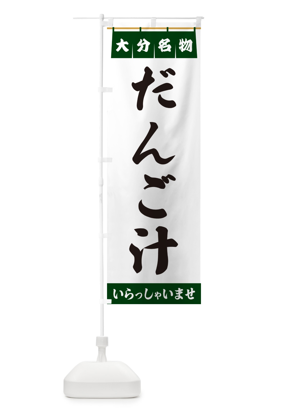 のぼり だんご汁・大分名物 のぼり旗 5N8S(デザイン【C】)