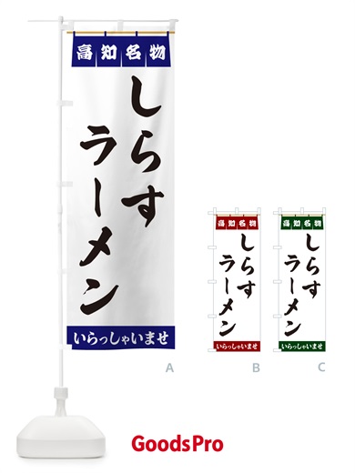 のぼり しらすラーメン・高知名物 のぼり旗 5N8T