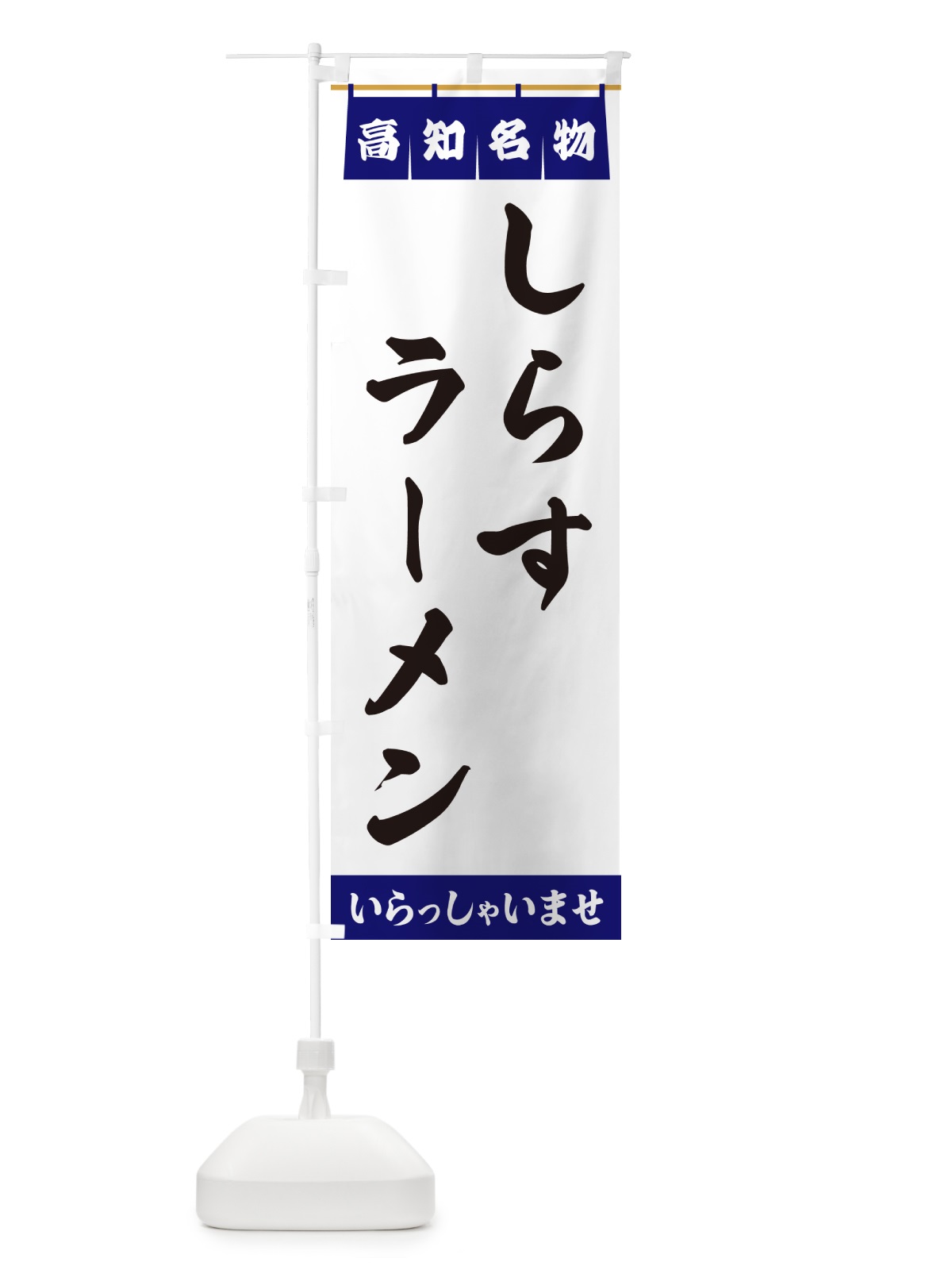 のぼり しらすラーメン・高知名物 のぼり旗 5N8T(デザイン【A】)