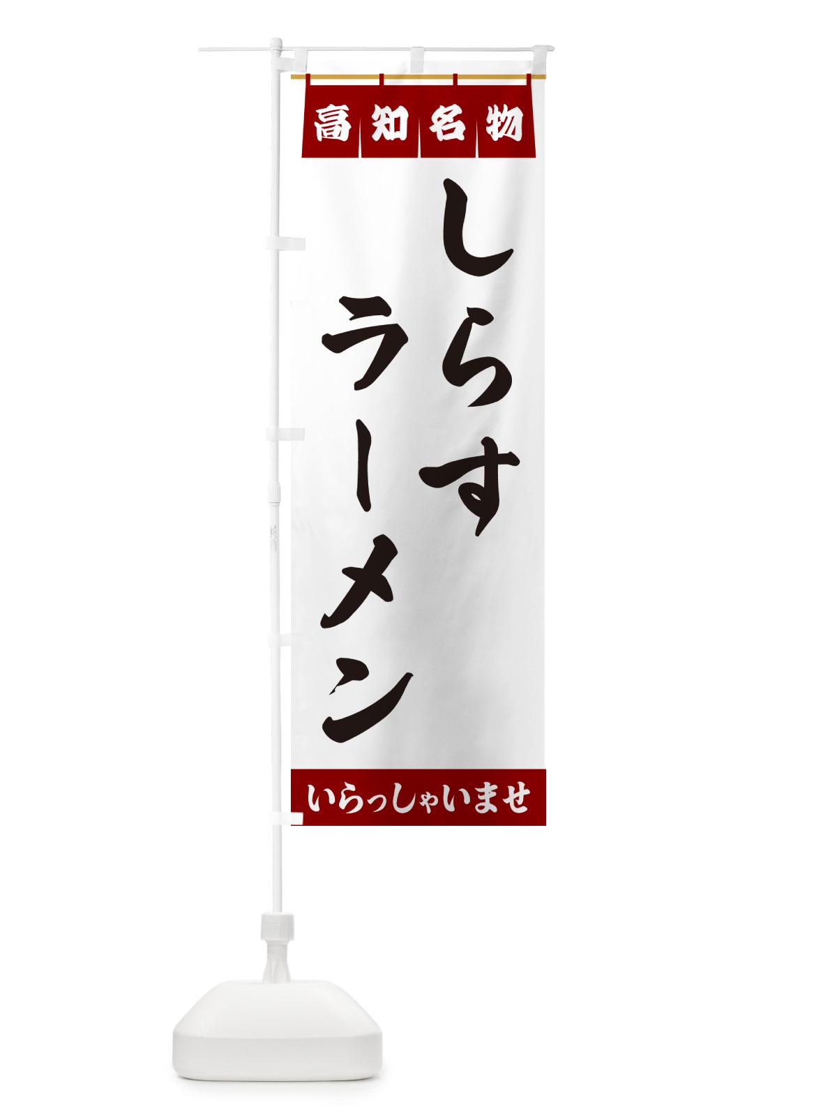 のぼり しらすラーメン・高知名物 のぼり旗 5N8T(デザイン【B】)