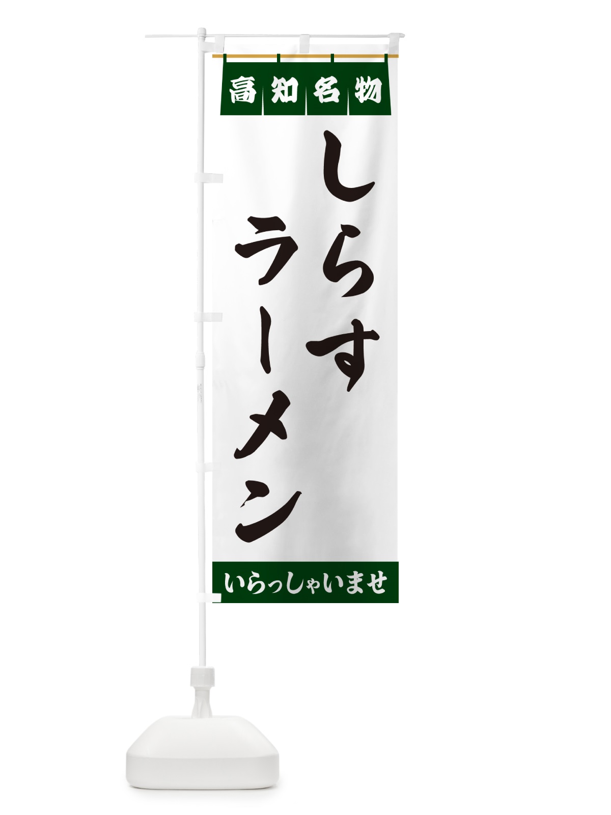 のぼり しらすラーメン・高知名物 のぼり旗 5N8T(デザイン【C】)