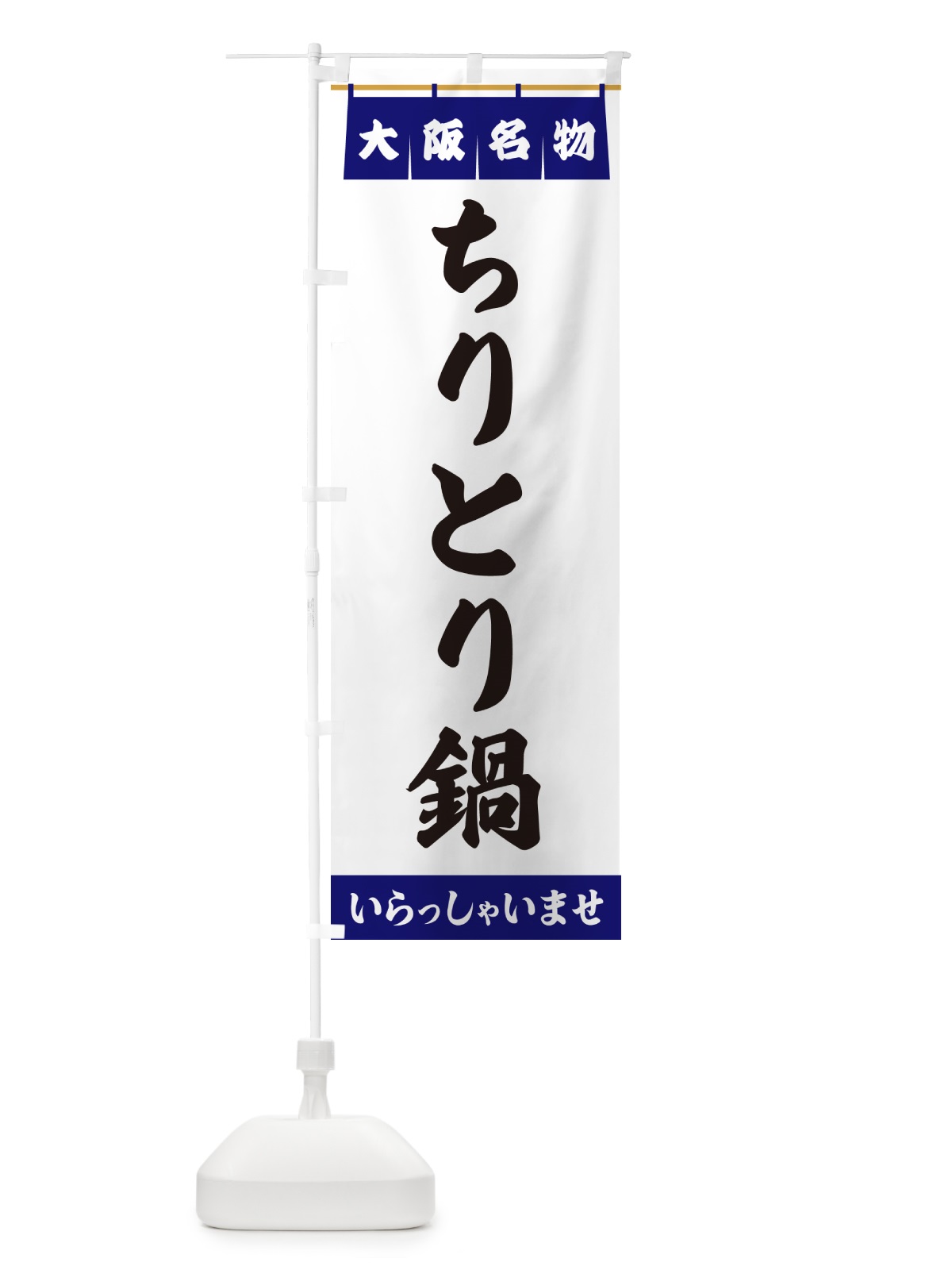 のぼり ちりとり鍋・大阪名物 のぼり旗 5N8U(デザイン【A】)