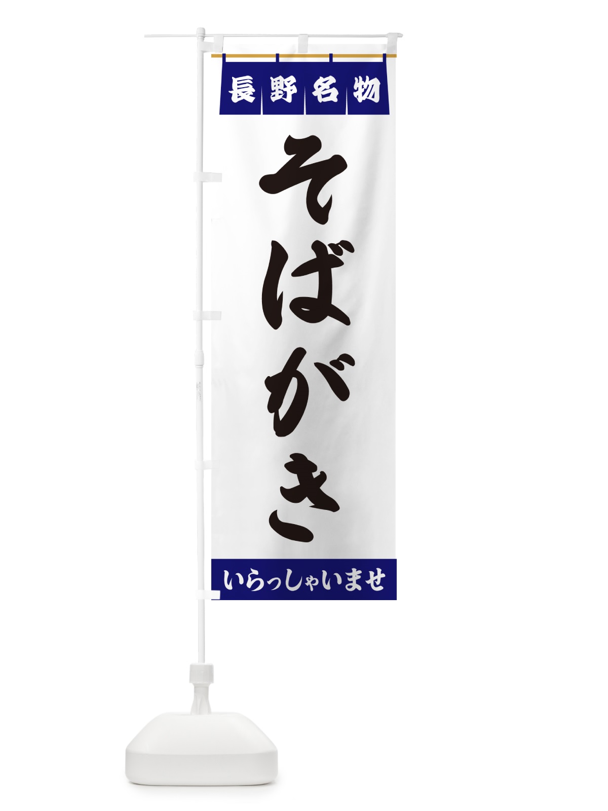 のぼり そばがき・長野名物 のぼり旗 5N8W(デザイン【A】)