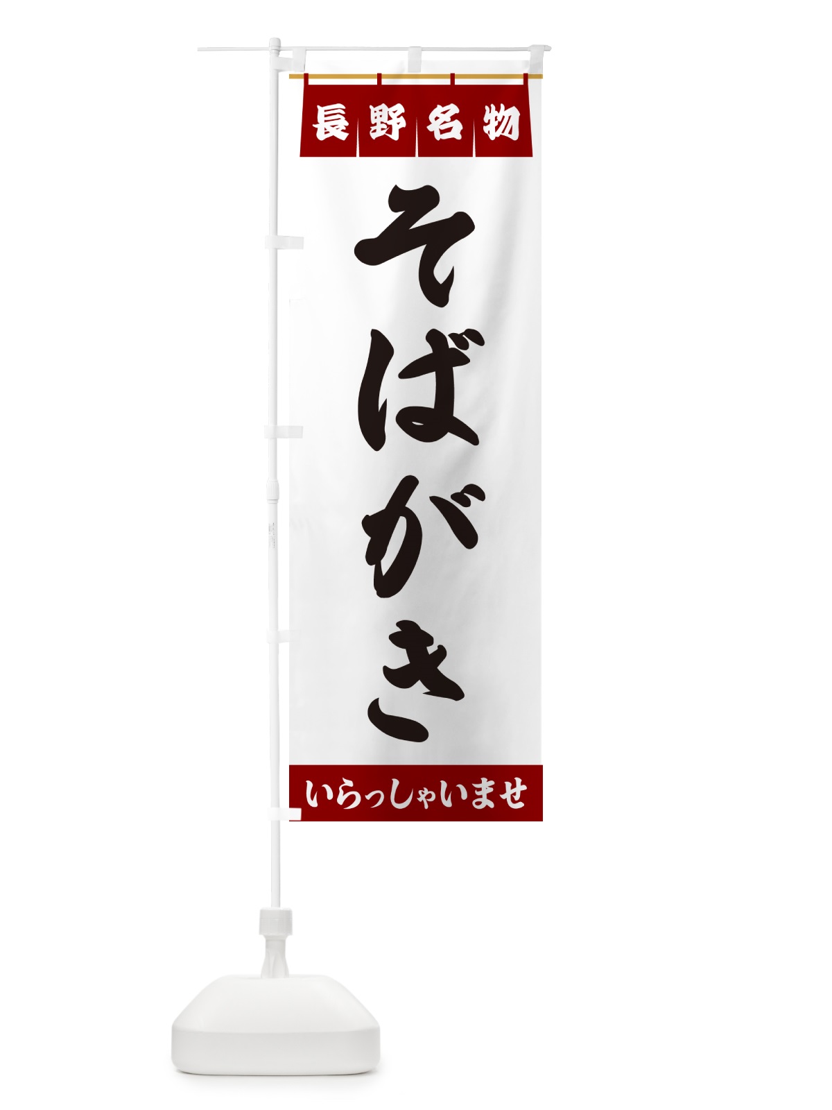 のぼり そばがき・長野名物 のぼり旗 5N8W(デザイン【B】)
