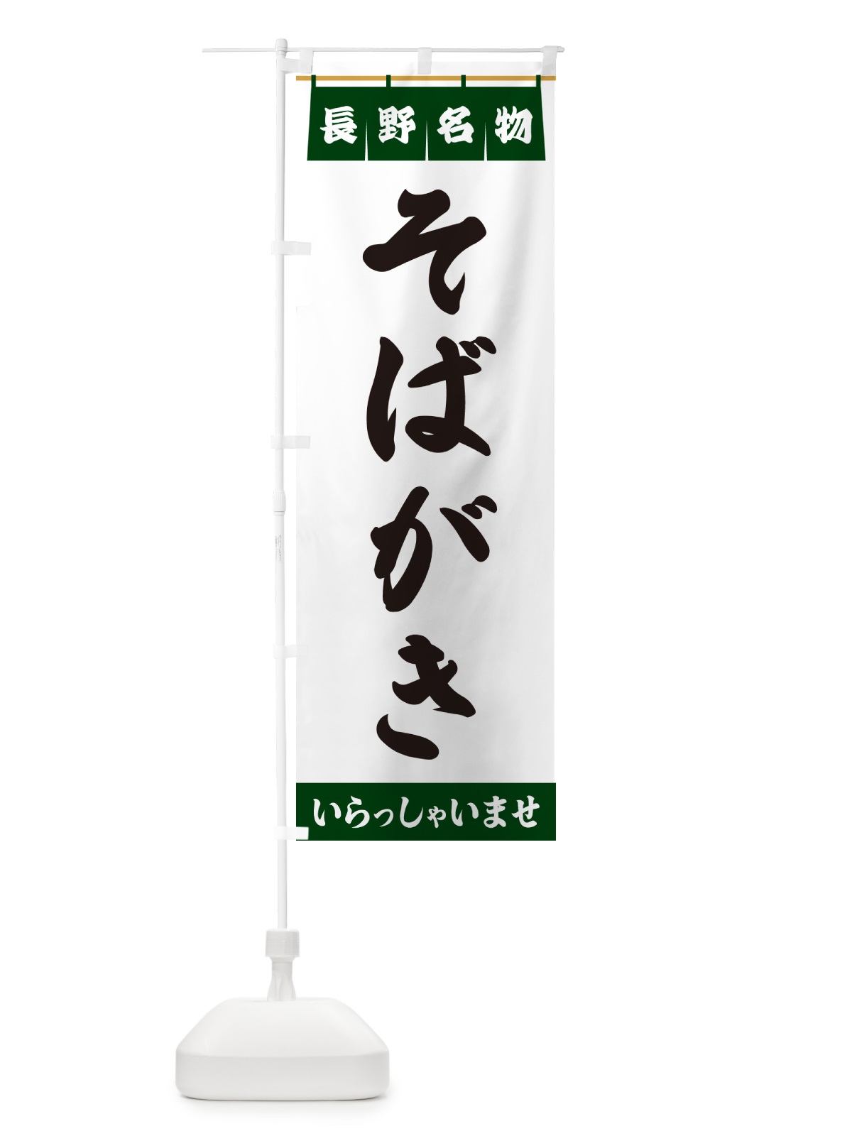 のぼり そばがき・長野名物 のぼり旗 5N8W(デザイン【C】)