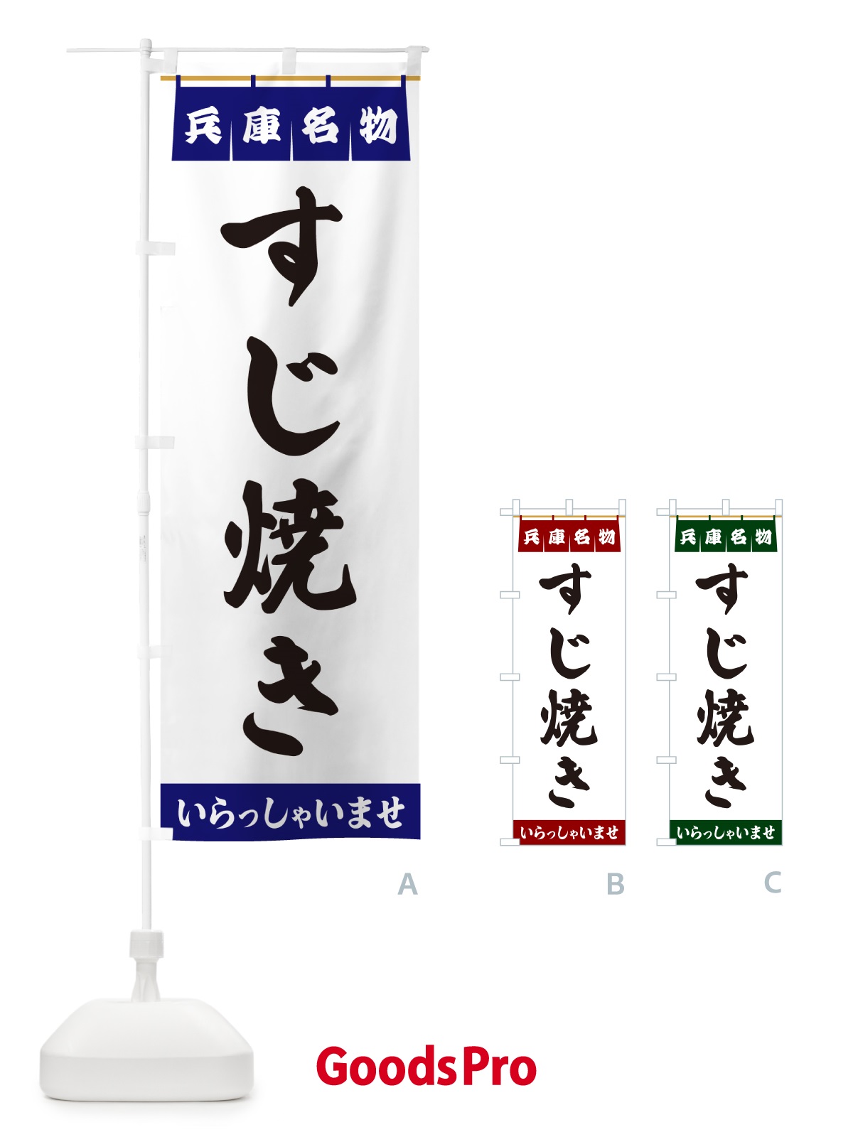 のぼり すじ焼き・兵庫名物 のぼり旗 5N8X