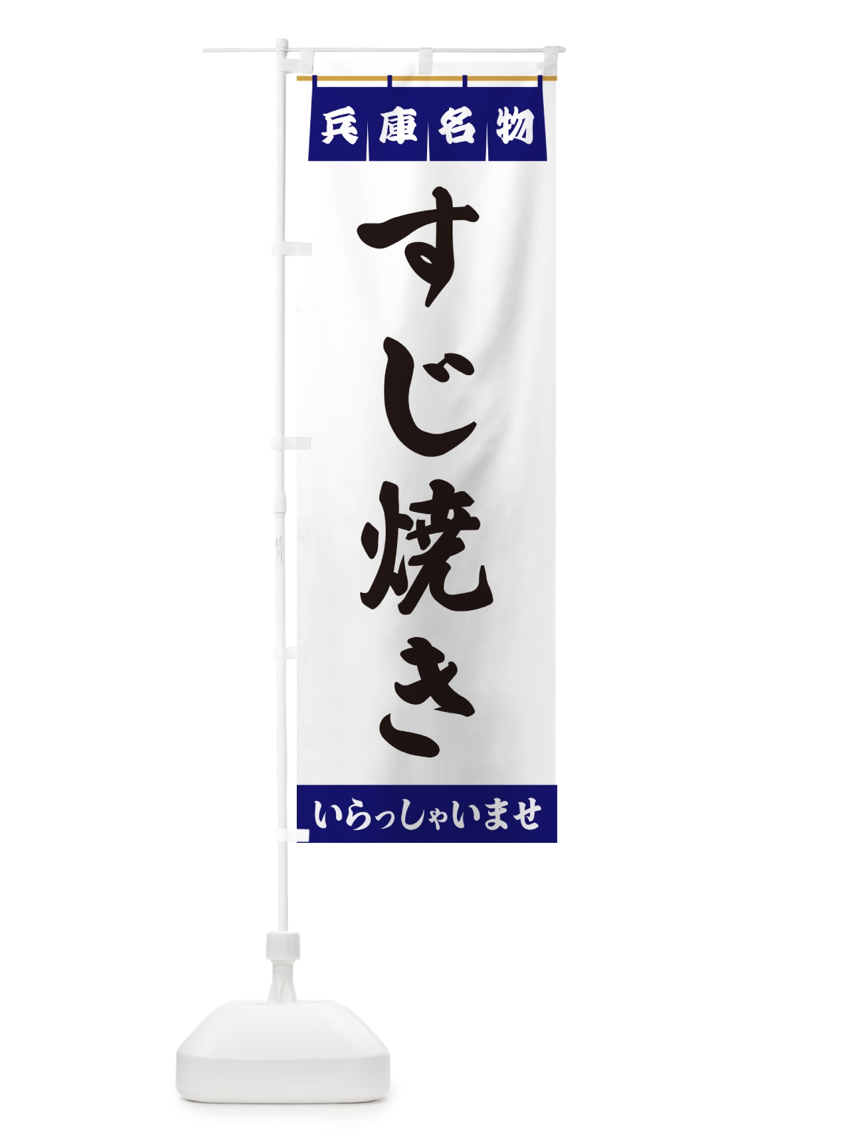 のぼり すじ焼き・兵庫名物 のぼり旗 5N8X(デザイン【A】)