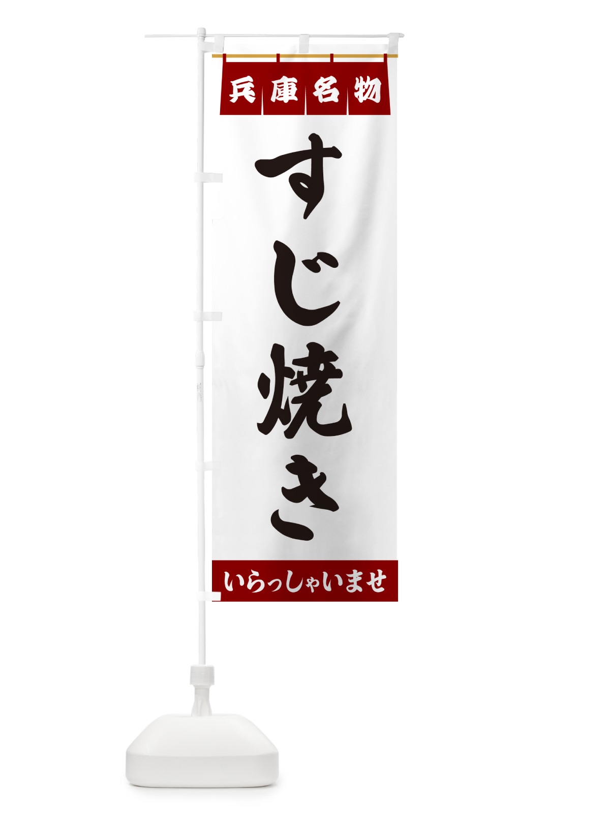 のぼり すじ焼き・兵庫名物 のぼり旗 5N8X(デザイン【B】)