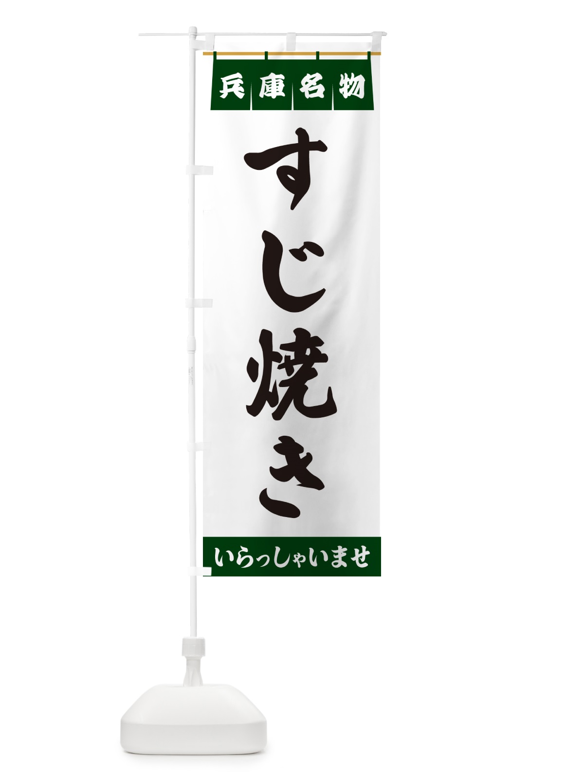 のぼり すじ焼き・兵庫名物 のぼり旗 5N8X(デザイン【C】)