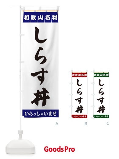 のぼり しらす丼・和歌山名物 のぼり旗 5N8Y