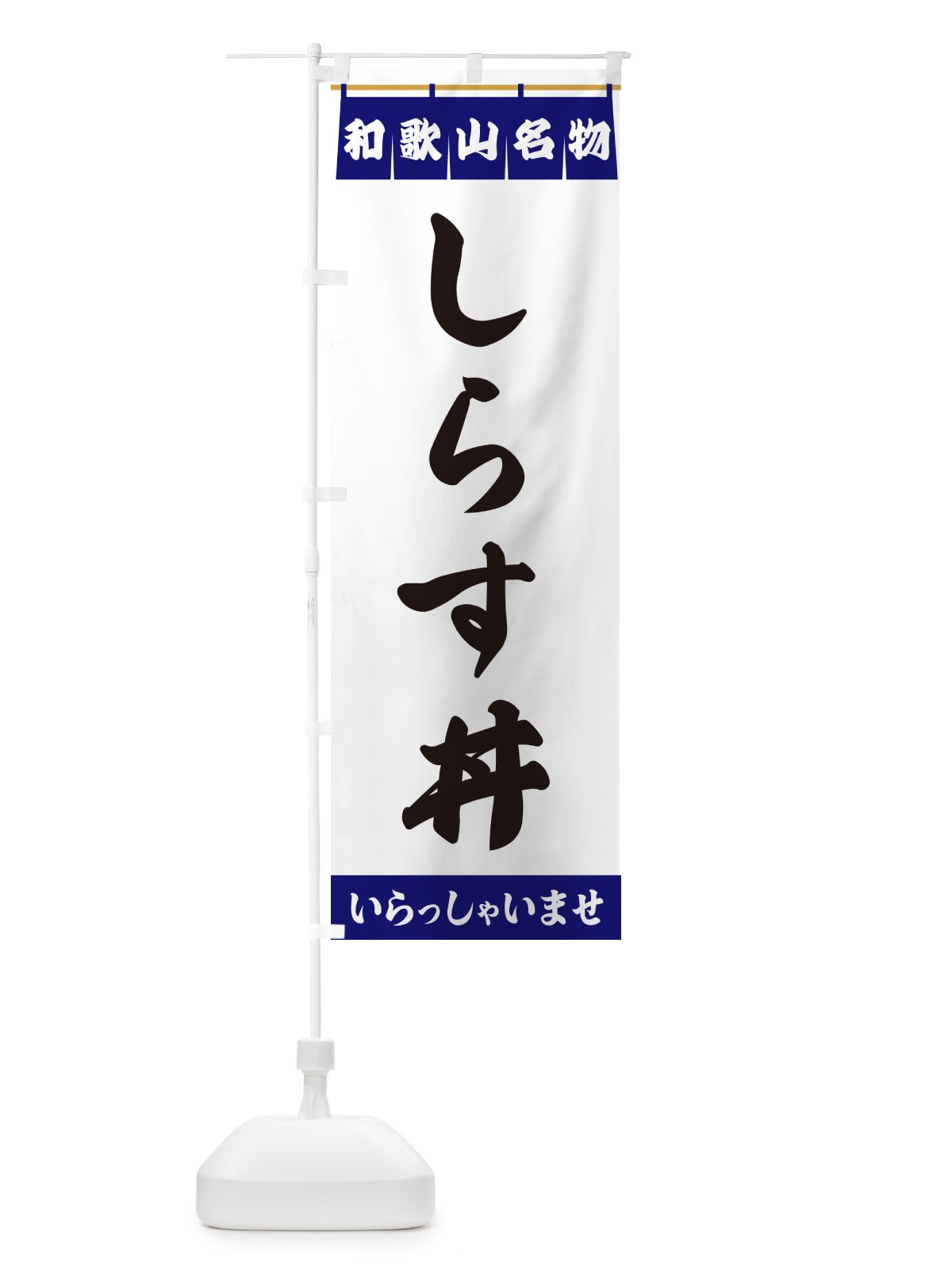 のぼり しらす丼・和歌山名物 のぼり旗 5N8Y(デザイン【A】)