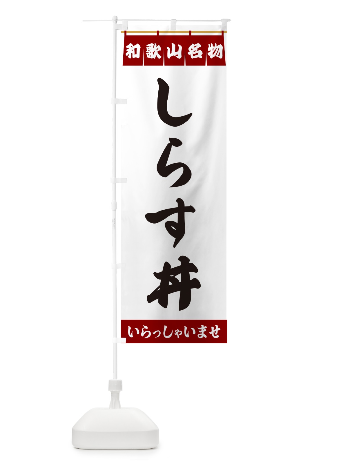 のぼり しらす丼・和歌山名物 のぼり旗 5N8Y(デザイン【B】)
