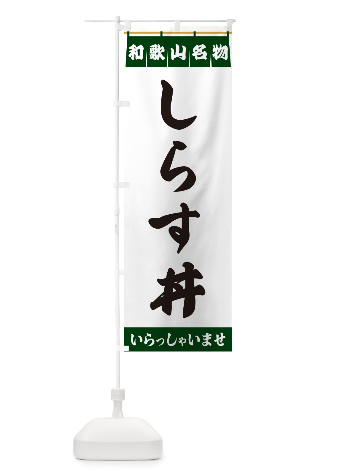 のぼり しらす丼・和歌山名物 のぼり旗 5N8Y(デザイン【C】)
