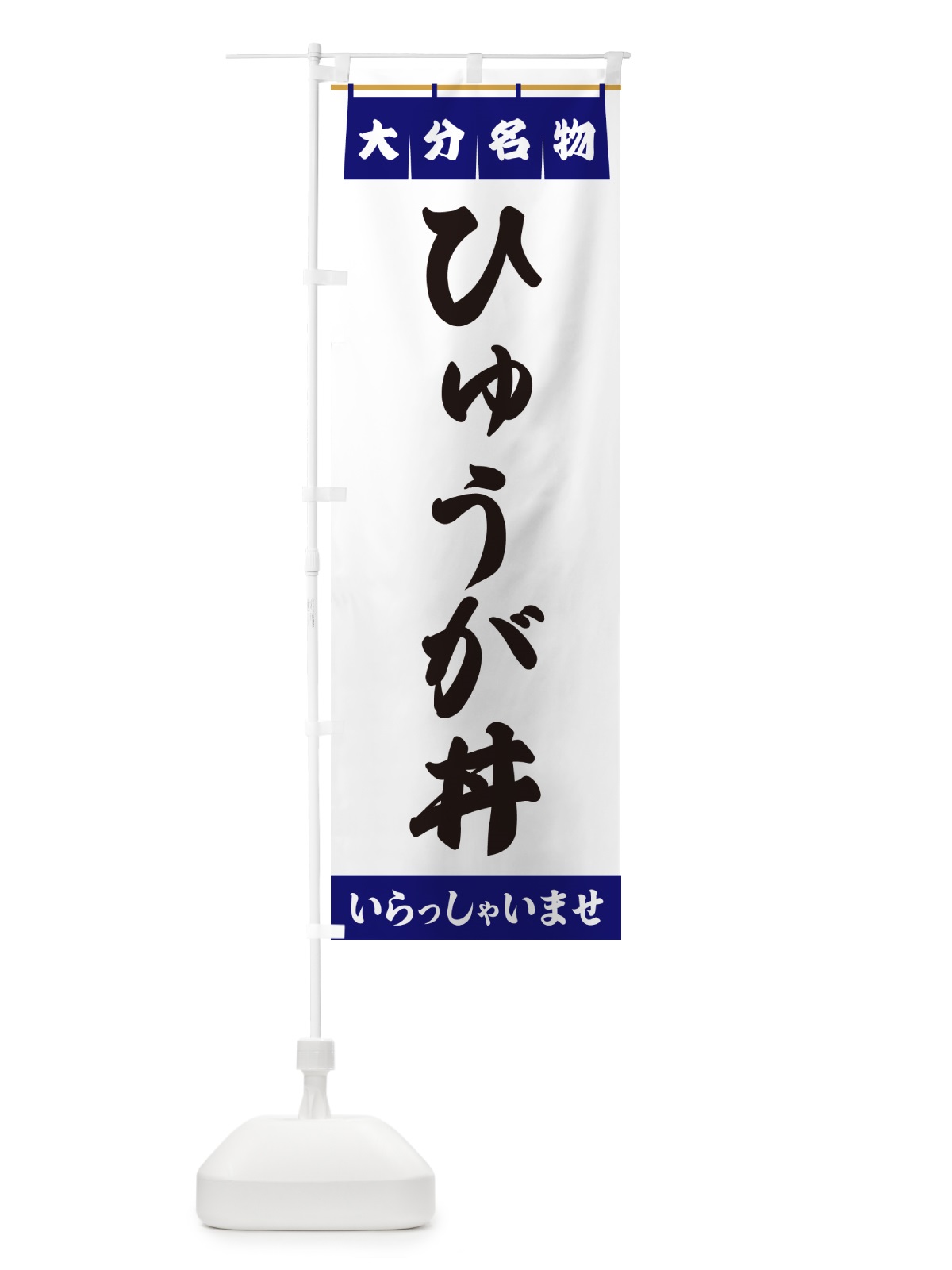 のぼり ひゅうが丼・大分名物 のぼり旗 5N90(デザイン【A】)