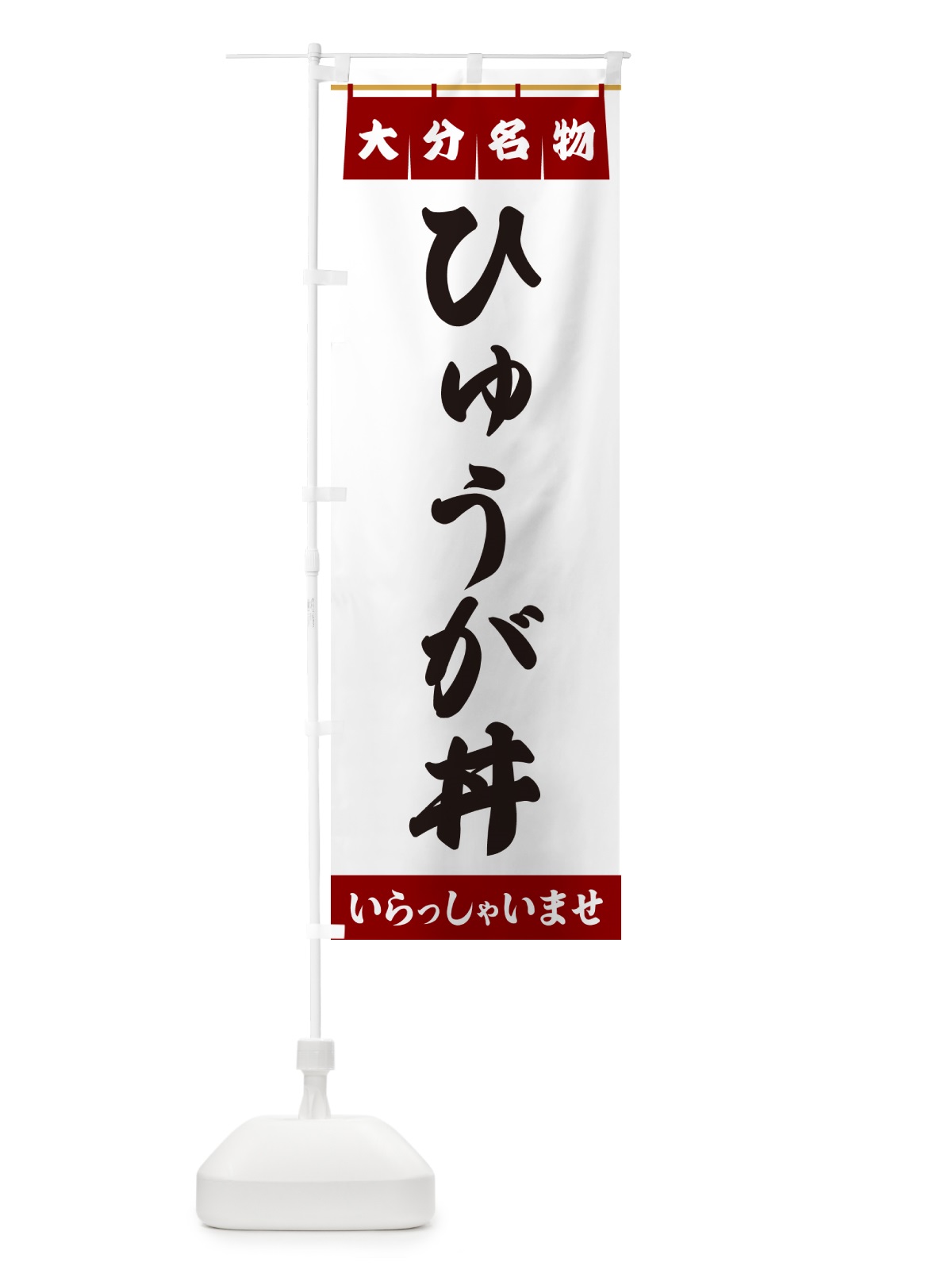 のぼり ひゅうが丼・大分名物 のぼり旗 5N90(デザイン【B】)