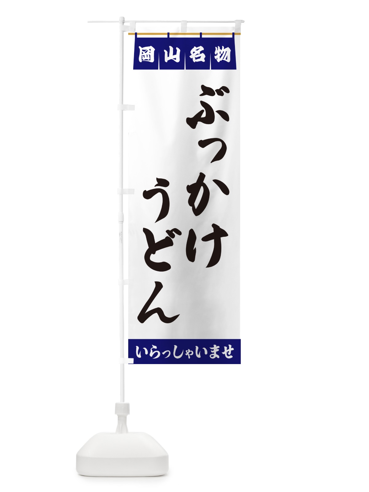 のぼり ぶっかけうどん・岡山名物 のぼり旗 5N92(デザイン【A】)