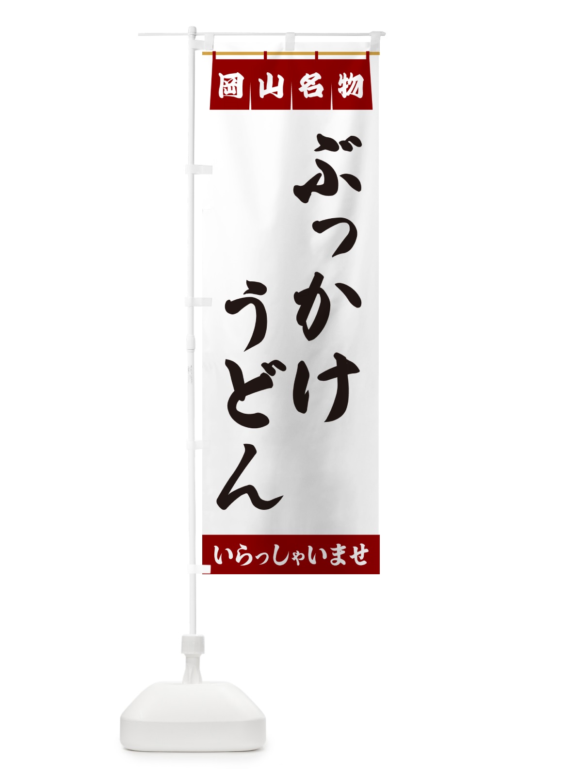 のぼり ぶっかけうどん・岡山名物 のぼり旗 5N92(デザイン【B】)
